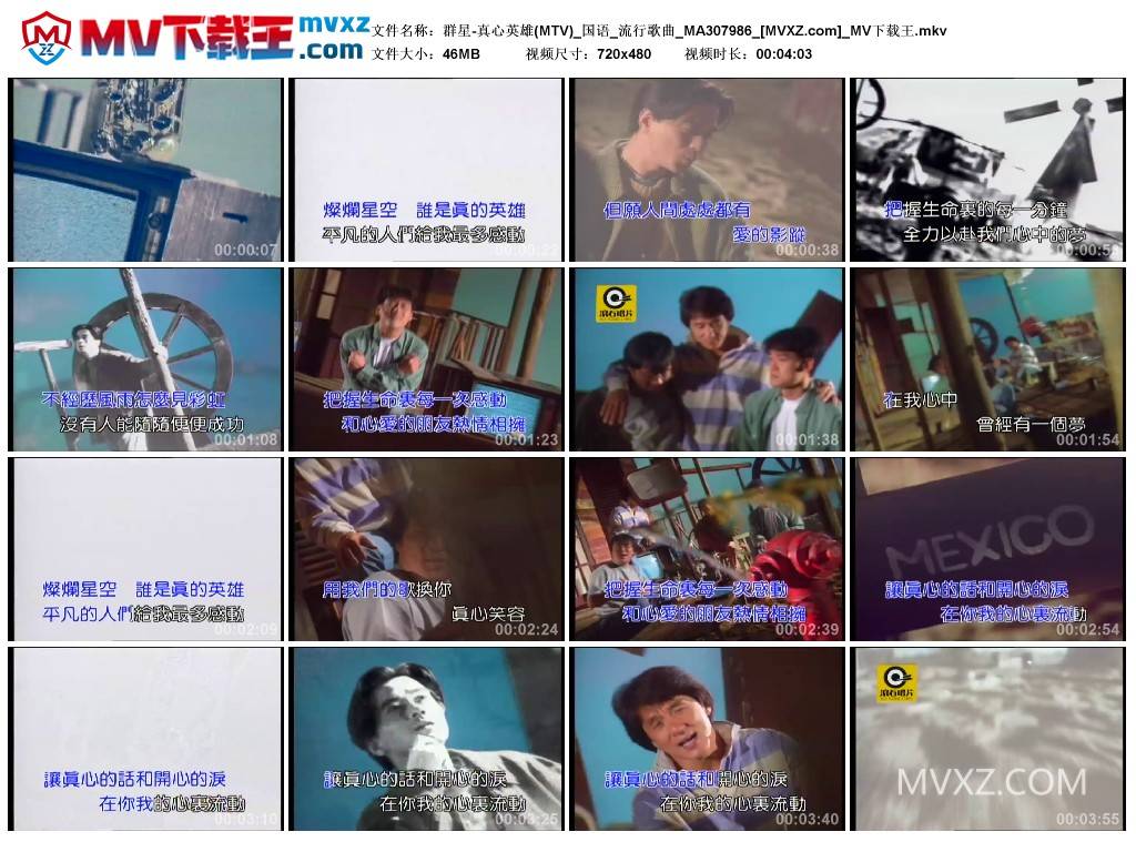 群星-真心英雄(MTV)_国语_流行歌曲_MA307986